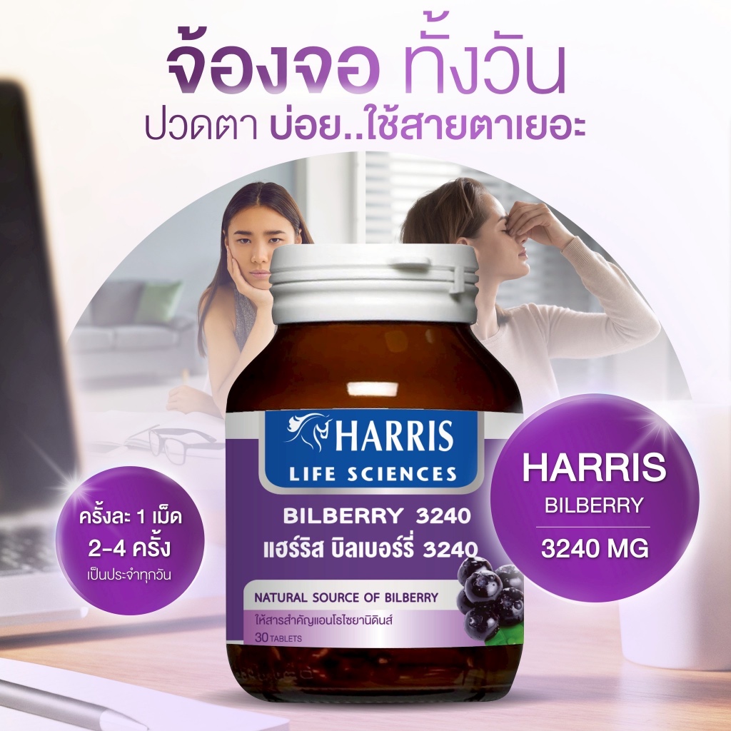 วิตามินจากนิวซีแลนด์ | HARRIS Bilberry (30เม็ด)