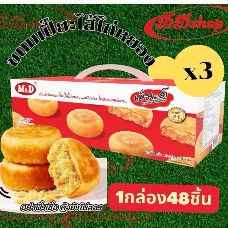ขนมเปี๊ยะไส้ไก่หยอง ชุดสุดคุ้ม 3 กล่อง 144 ชิ้น [ Ddshop ] M&D