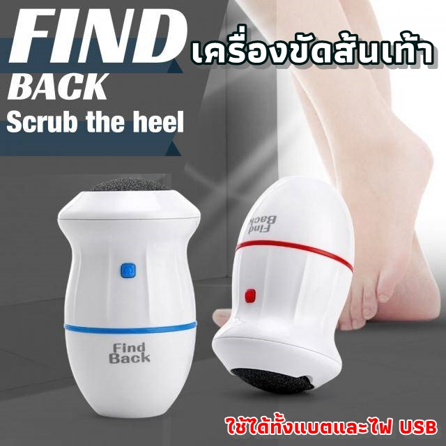 เครื่องขัดส้นเท้า Find Back ใช้ได้ทั้งแบตและอแดปเตอร์ (ชาร์ทในตัวไม่ได้) หินขัดถอดล้างได้
