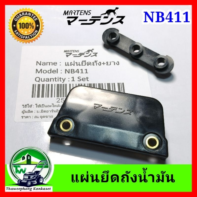 ปะกับยึดถัง ประกับถัง เครื่องตัดหญ้า NB411 น้ำมัน พลาสติกยึดถังน้ำมัน แผ่นยึดถัง น้ำมัน ฝายึดถังน้ำมัน อย่างดี มาเท่น