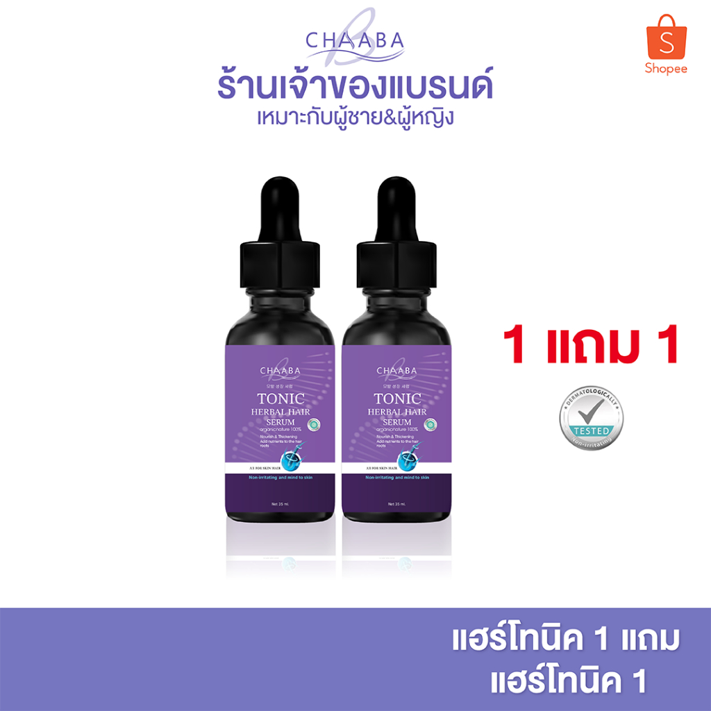 รวมโปรโมชั่น แฮร์โทนิคชบา เซรั่มผม คิ้ว ลูกผม เซรั่มโทนิค Chaaba hair tonic  ผลิตภัณฑ์ดูแลเส้นผมชบา รูปที่ 5