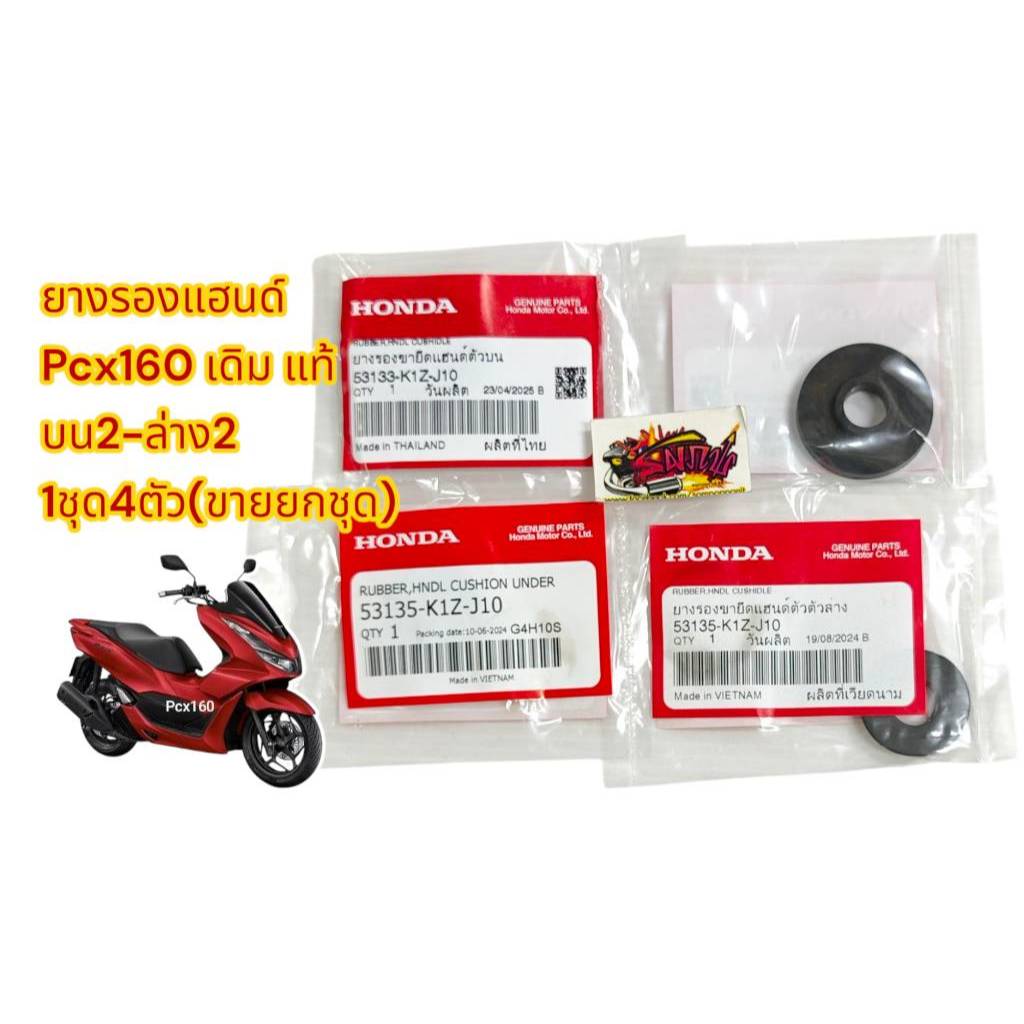 ยางรองแฮนด์ (ตรงตุ๊กตาแฮนด์) PCX160 เดิม 1ชุด4ชิ้น(บน53133=2+ล่าง53135=2) แท้เบิกศูนย์