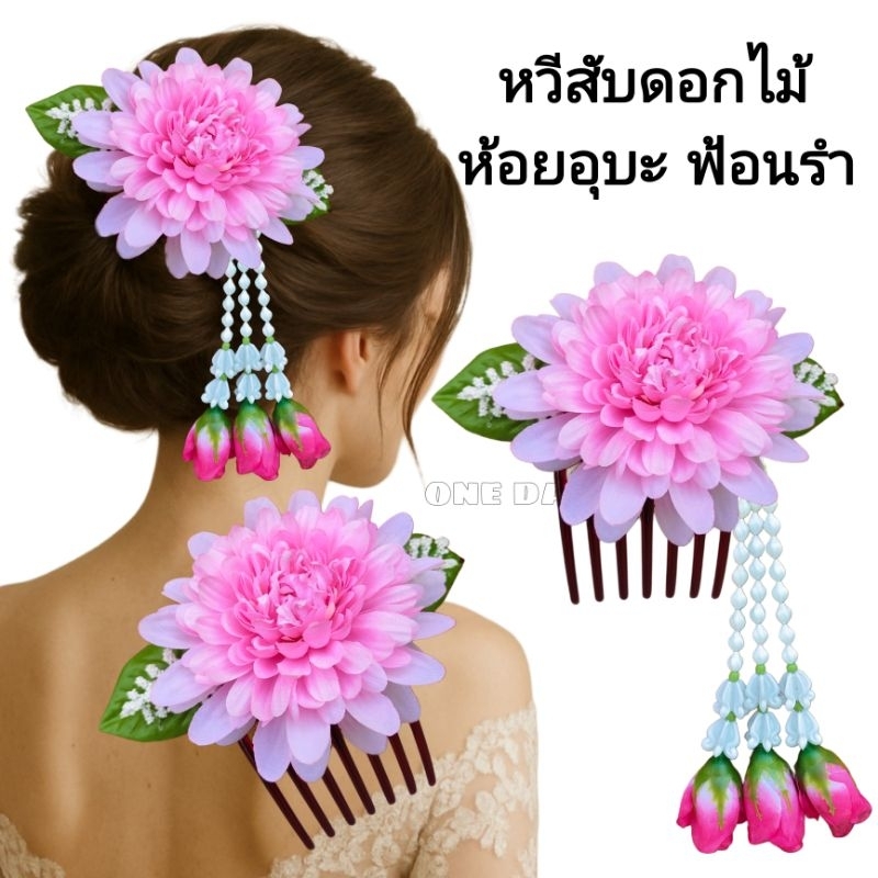 หวีสับดอกเบญจมาศห้อยอุบะ หวีสับดอกไม้ ประดับผม เกล้าผม ใช้สำหรับเต้นรำ ฟ้อนรำ ใส่ได้ทั้งเด็กและผู้ใหญ่