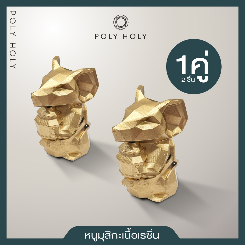 POLY HOLY MUSIKA หนูมุสิกะ ขนาด 2 นิ้ว 1 คู่ บริวารที่ช่วยรับสารและคำขอพรของมนุษย์ และส่งต่อสารนั้นๆไปถึงองค์พระพิฆเนศ