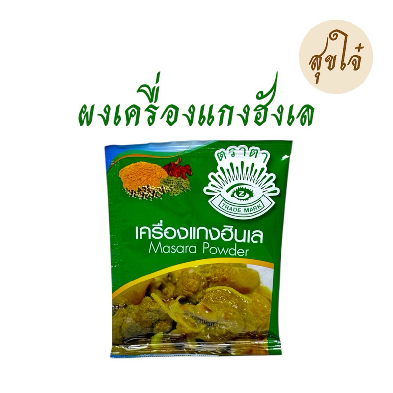 ผงฮังเล เครื่องเทศผง ผงกะหรี่ ผงพะโล้-ตราตา 10 กรัม 5 ซอง หมดอายุ08/2027 ราคา ถูกที่สุด ดีลบีเคเค แกลเลอรีภาพที่ 2