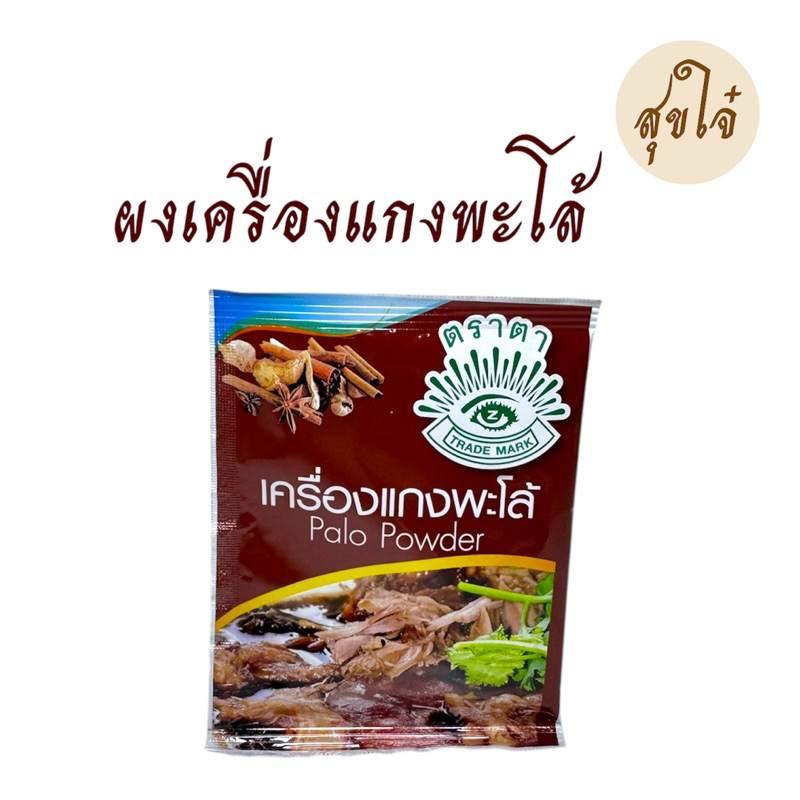 ผงฮังเล เครื่องเทศผง ผงกะหรี่ ผงพะโล้-ตราตา 10 กรัม 5 ซอง หมดอายุ08/2027 ราคา ถูกที่สุด ดีลบีเคเค แกลเลอรีภาพที่ 6