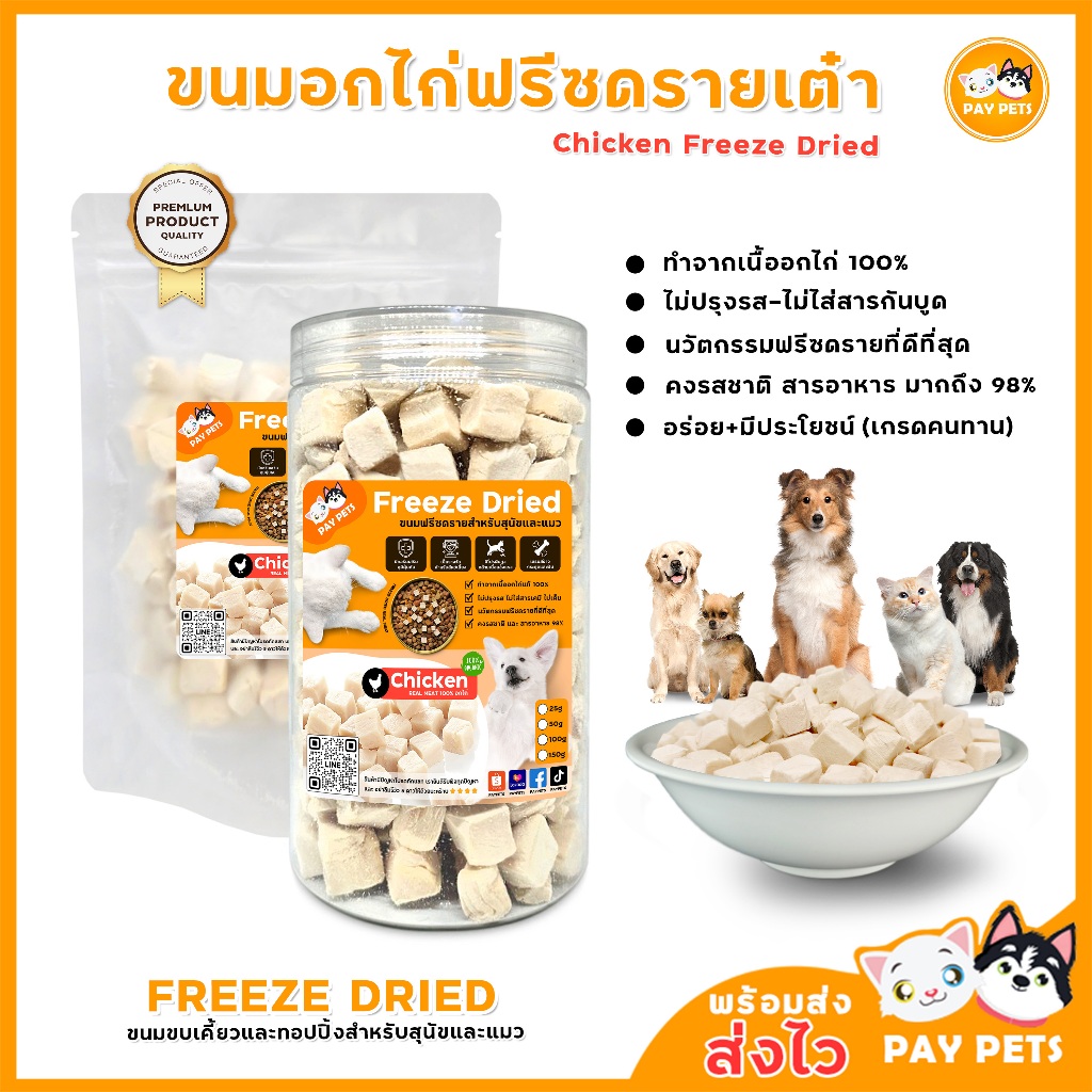 ขนมไก่ฟรีซดรายเต๋า Chicken Freeze Drie ฟรีซดรายเต๋าสุนัข-แมว เนื้อเน้นๆสำหรับแมวรักสุขภาพ ประโยชน์