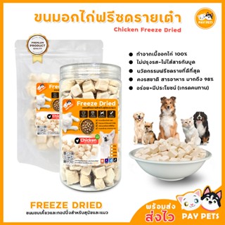 ขนมไก่ฟรีซดรายเต๋า Chicken Freeze Drie ฟรีซดรายเต๋าสุนัข-แมว…