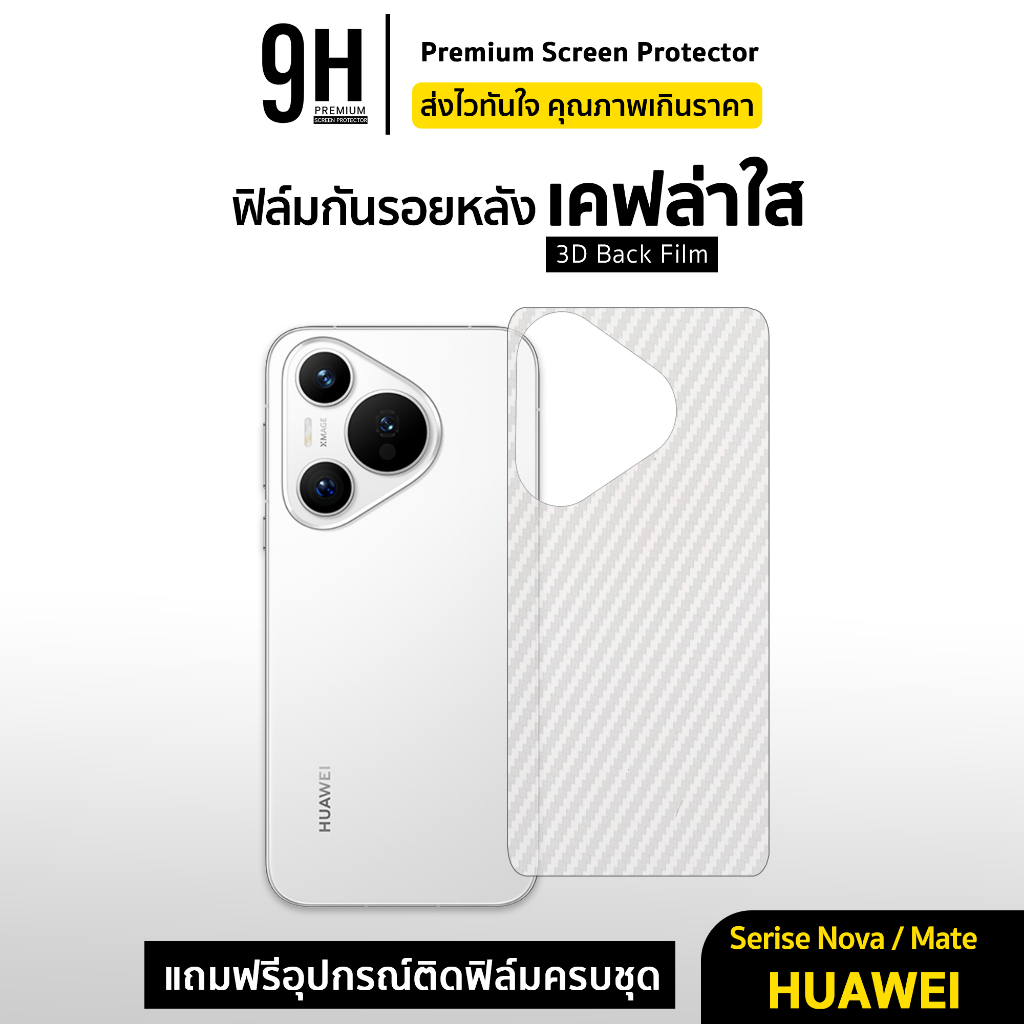 🔥 ฟิล์มหลัง เคฟล่า For Huawei Pura80 Ultra NovaY70 Nova14 Nova9 Nova10 Nova13Pro Nova12 Mate30 Mate50 ฟิล์มกันรอย huawei