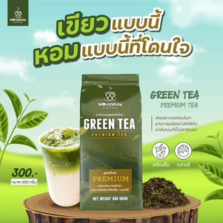 ใบชาเขียวนม ชาเขียว สูตรพรีเมี่ยม รสชาติเข้ม สีสวย อร่อยกลมกล่อม สินค้าขายดี ขนาด 500 g.