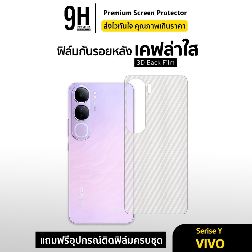 🔥 ฟิล์มหลัง เคฟล่า For VIVO Y03 Y04 Y3s Y18 Y19s Y21 Y21d Y22 Y27 Y28 Y29 Y31 Y35 Y36 Y39 Y50 Y76 Y200 ฟิล์มกันรอย vivo