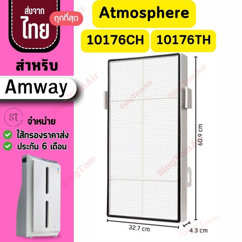 Amway Atmosphere เครื่องฟอก แอมเวย์ แอทโมสเฟียร์ 101076CH 101076TH HEPA Carbon Filter กรองฝุ่น กลิ่น PM2.5
