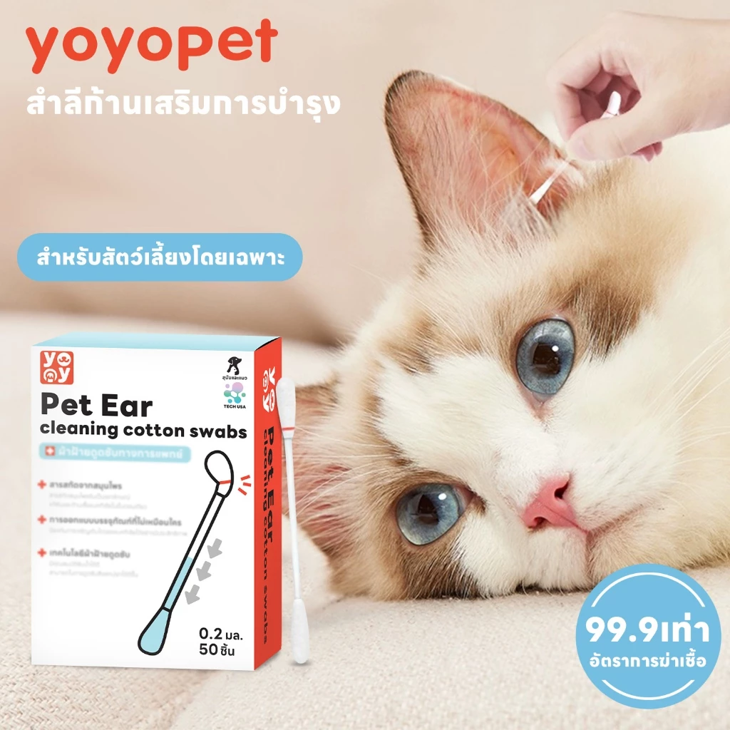 yoyopet : Cotton Bud สำลีก้านสัตว์เลี้ยง คอตตอนบัดสุนัข แมว+น้ำยาบำรุงช่องหู 50 ก้าน สินค้าพร้อมส่ง thumbnail 3