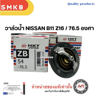 วาล์วน้ำ NISSAN BIG-M TD25,TD27 BD25 ยี่ห้อ HKT ZB 54-76.5 แ…