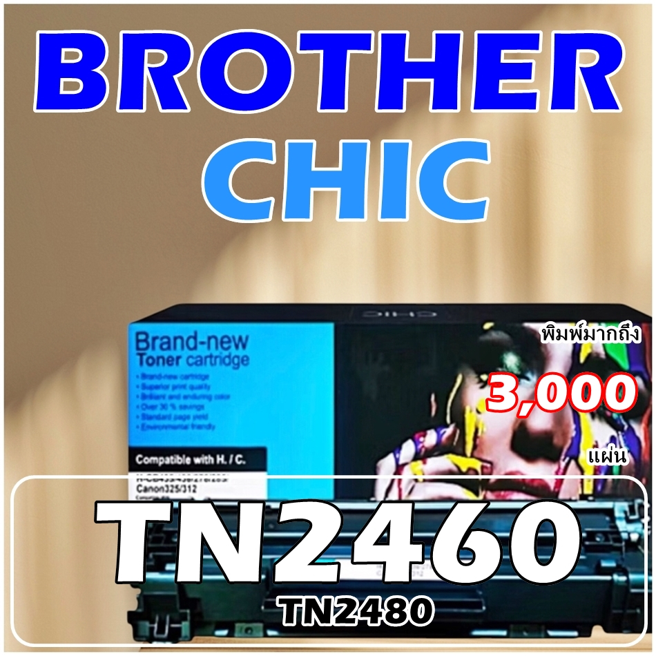 โทนเนอร์TN-2460 PIXZAJET- CHIC - Brother HL-HL-L2370DN / HL-L2375DW / HL-L2385DW / DCP-L2535DW / DCP
