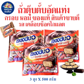 3ห่อ ถั่วตุ๊บตั๊บมาเลย์เซีย / ถั่วตุ๊บตั๊บเคลือบช็อคโกแลต อย.ไทยถั่วอัดแท่ง หวานหอมอร่อย 400-500กรัม