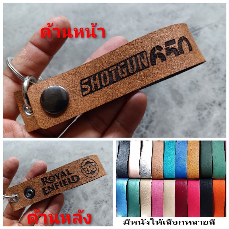 พวงกุญแจ ROYAL ENFIELD SHOTGUN 650 พวงกุญแจหนัง  รอยัลเอนฟิลด์ PVC เกรด AAA ยิงเลเซอร์ โลโก้ มอเตอรไซค์