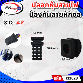 ปลอกหุ้มสายไฟป้องกันสายหักงอ มีหลายขนาด ราคาต่อชิ้น
