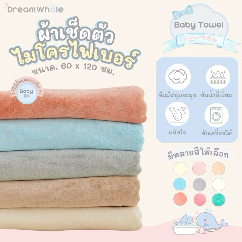 DreamWhale ผ้าเช็ดตัวเด็ก เนื้อนุ่มละเอียดพิเศษ ไม่บาดผิวทารก ซึมซับไวแห้งสนิท แห้งไว ไม่เป็นขน ขนาด 60x120 cm