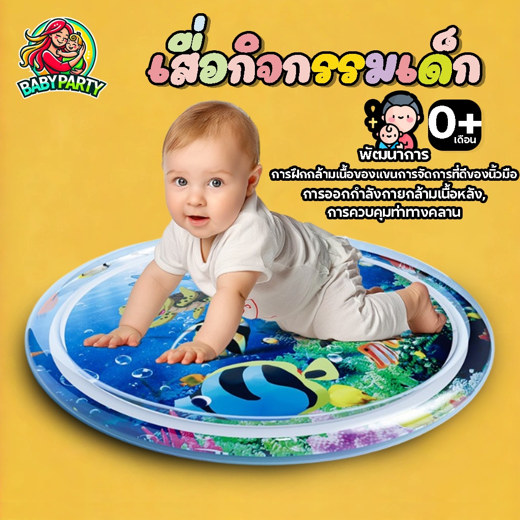 Babypartys ของใช้เด็ก เสื่อน้ำเด็ก เสื่อเด็ก เสื่อเล่นน้ำทารกเป่าลม เสื่อน้ํา เบาะน้ำเด็ก หนาพิเศษ