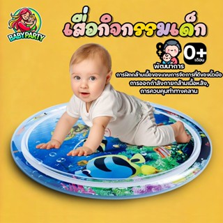 Babypartys ของใช้เด็ก เสื่อน้ำเด็ก เสื่อเด็ก เสื่อเล่นน้ำทาร…