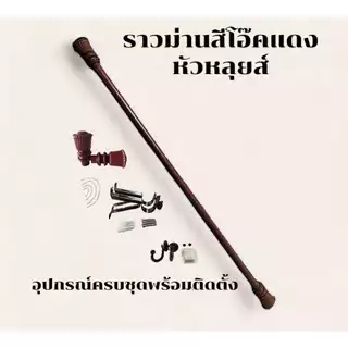 ราวม่านหัวหลุยส์ (ขาเหล็ก) พร้อมอุปกรณ์ครบชุด