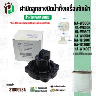 ฝาปิดลูกยางน้ำทิ้งเครื่องซักผ้า สองถัง Panasonic ( พานาโซนิค ) ( VALVE LID ) ( แท้ ) Part No.AXW0903-0H20A