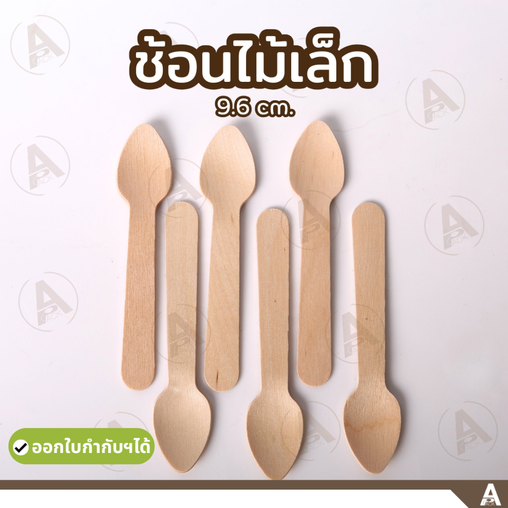 (100ชิ้น/แพ็ค) ช้อนไม้เล็ก 9.6 cm ใช้แล้วทิ้ง ช้อนไอติม ช้อนขนม ช้อนเค้ก ช้อนไม้