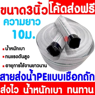 สายส่งน้ำ (10เมตร) 1.5นิ้ว 2นิ้ว 2.5นิ้ว 3นิ้ว สายยางดับเพลิง สายส่งPE หนาพิเศษ แรงดันสูง สายส่งน้ำผ้าใบ Clearance