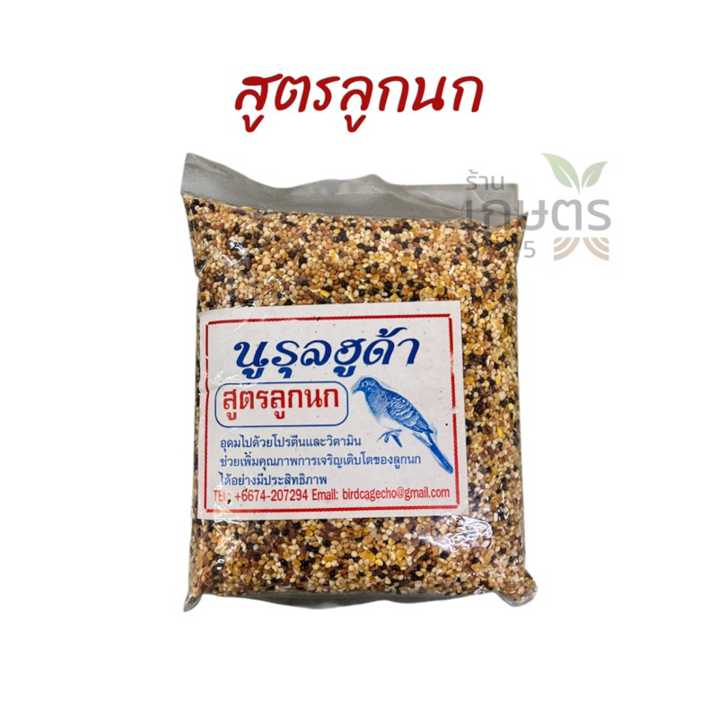 อาหารนกเขานูรุลฮูด้า สูตรลูกนก ขนาด 500 กรัม