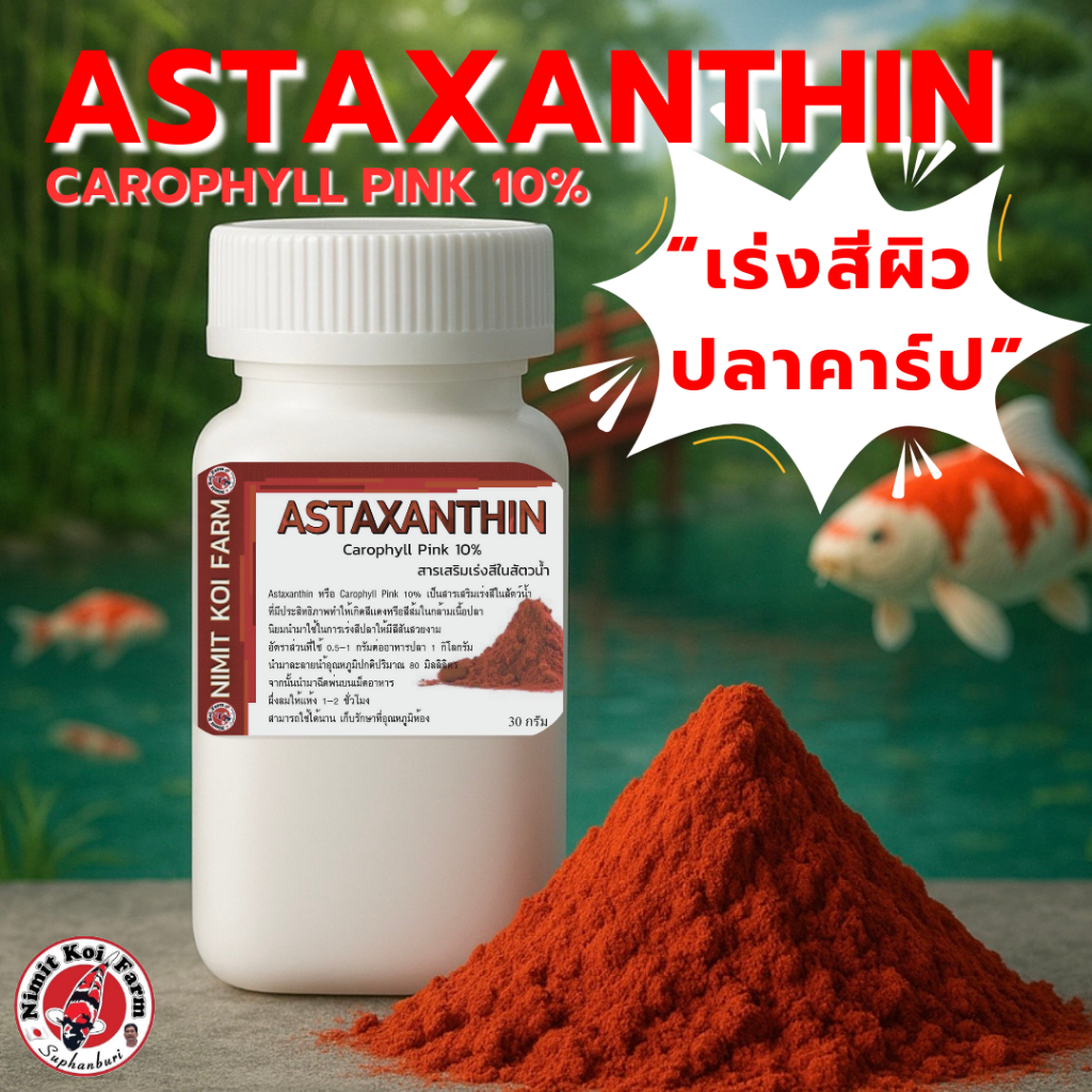 เเอสต้าเเซนทินผง เร่งสีผิวปลาคาร์ป เเก้ปัญหาสีหลุด
