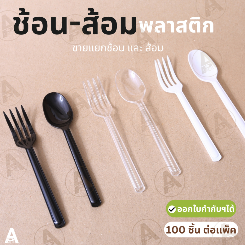 (100ชิ้น/แพ็ค) ช้อน-ส้อมพลาสติกยาว ช้อนยาว สีใส/ขาว/ดำ แบบหนา ไม่บาดปาก