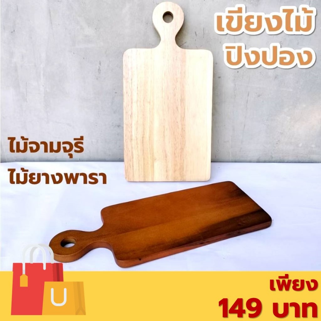 เขียงปิงปองไม้ สี่เหลี่ยมผืนผ้า ขนาดกว้าง 6-8 นิ้ว ยาว 12 นิ้ว ไม้ยางพารา ไม้จามจุรี เกรด A ส่งตรงจากโรงงาน