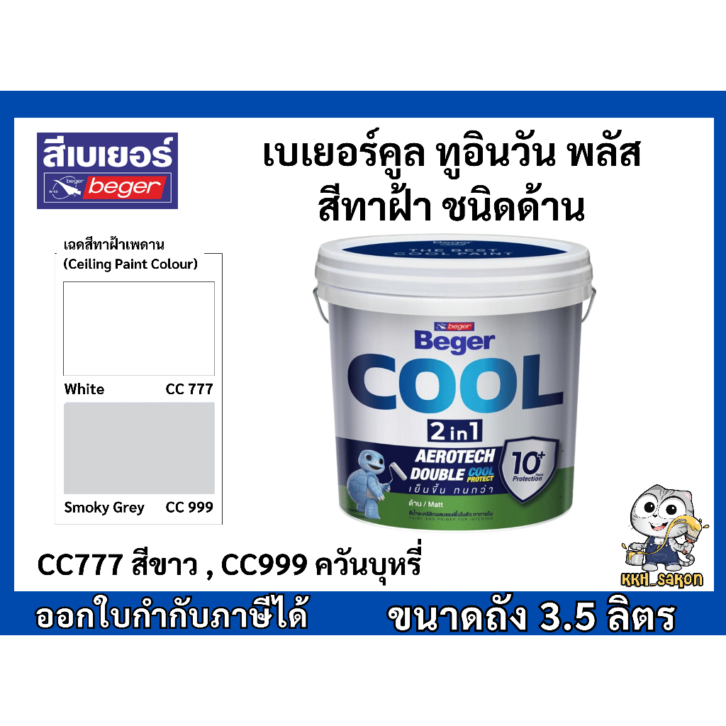 เบเยอร์คูล ทูอินวัน พลัส สีทาฝ้าเพดาน ชนิดด้าน CC777 CC999 Beger Cool 2in1 Ceiling ขนาด 3.5 ลิตร