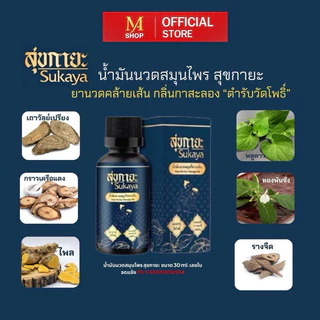 น้ำมันนวด SUKAYA คลายเส้น กลิ่นกาสะลอง ชื่อใหม่ *น้ำมันสมุนไพรสุขสกินมอยซ์เจอร์ (SUK SKIN HERBAL MOISTURE OIL)