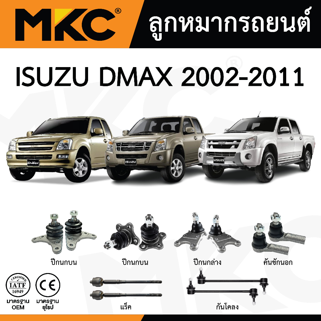 MKC ลูกหมาก ISUZU DMAX 2WD 4WD ปี 2002-2011 ดีแม็ก / ลูกหมาปีกนกบน ปีกนกล่าง คันชัก แร็ค กันโคลง