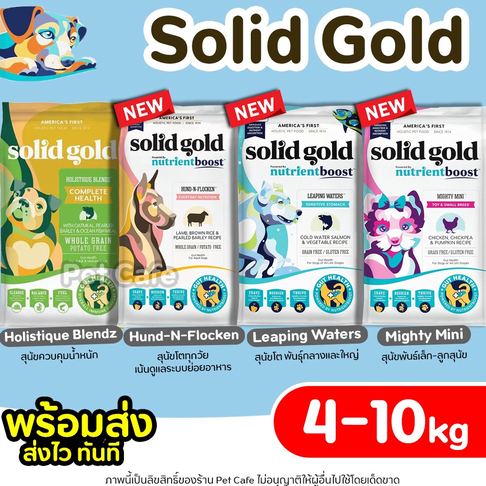 【4-10kg】Solid Gold อาหารสุนัข มีครบทุกสูตร สูตรสุนัขโต & สูตรลูกสุนัข เกรด Holistic