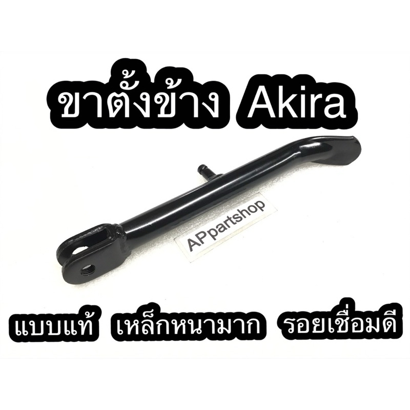 ขาตั้งข้าง Akira แบบแท้ สีดำ เหล็กหนามาก รอยเชื่อมดีมาก มือหนึ่ง ขาตั้งเดี่ยว Suzuki อะกีร่า เกรดหนามาก รอยเชื่อมดีมาก