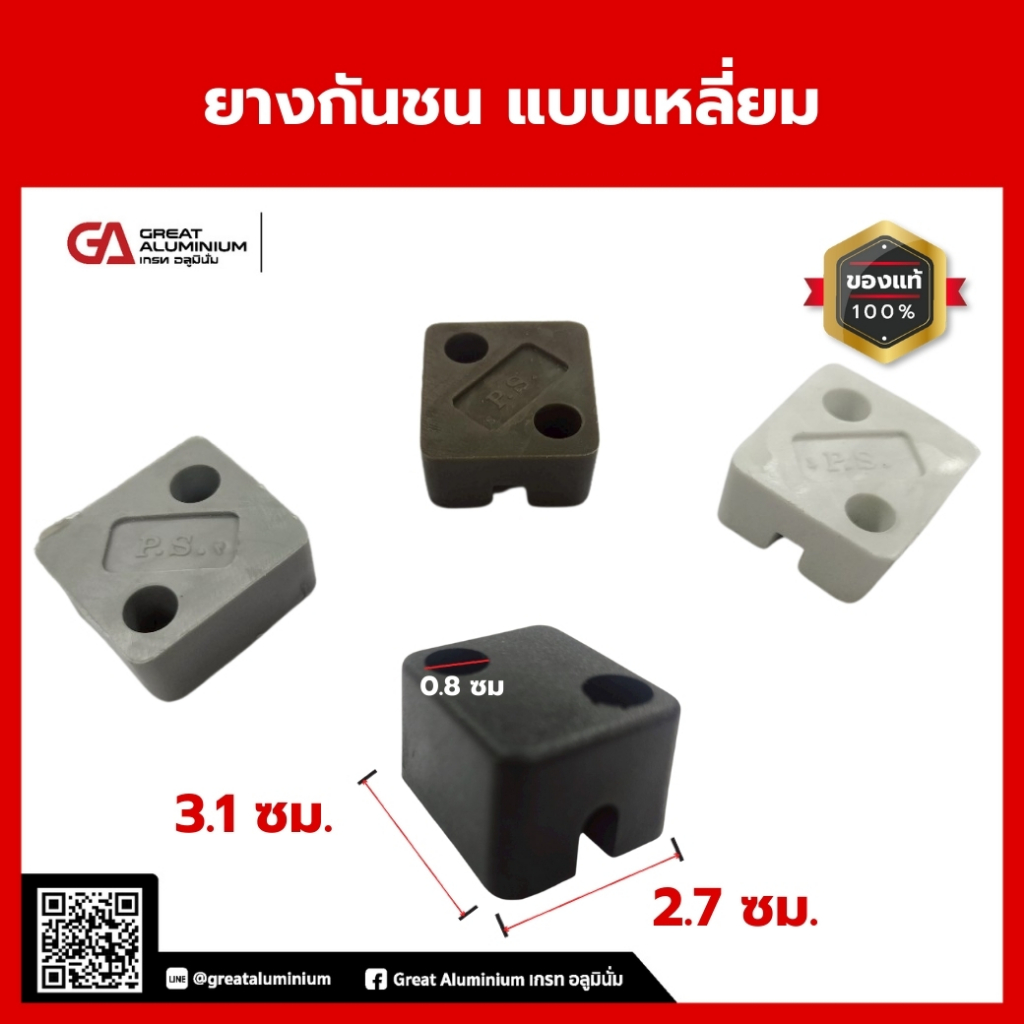 ยางกันชน แบบเหลี่ยม (สำหรับใส่กันชนประตู-หน้าต่างอลูมิเนียม)