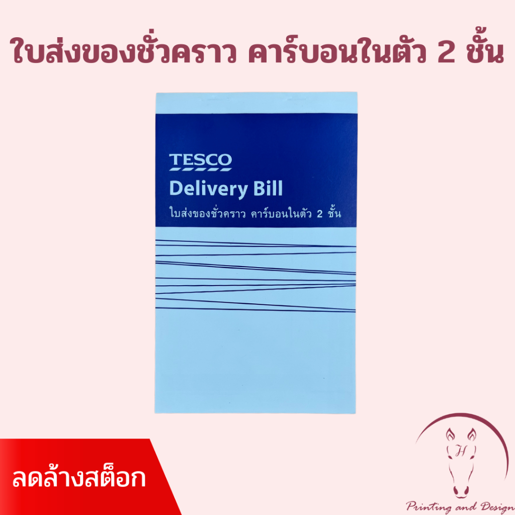 TESCO ใบส่งของชั่วคราว คาร์บอนในตัว 2 ชั้น