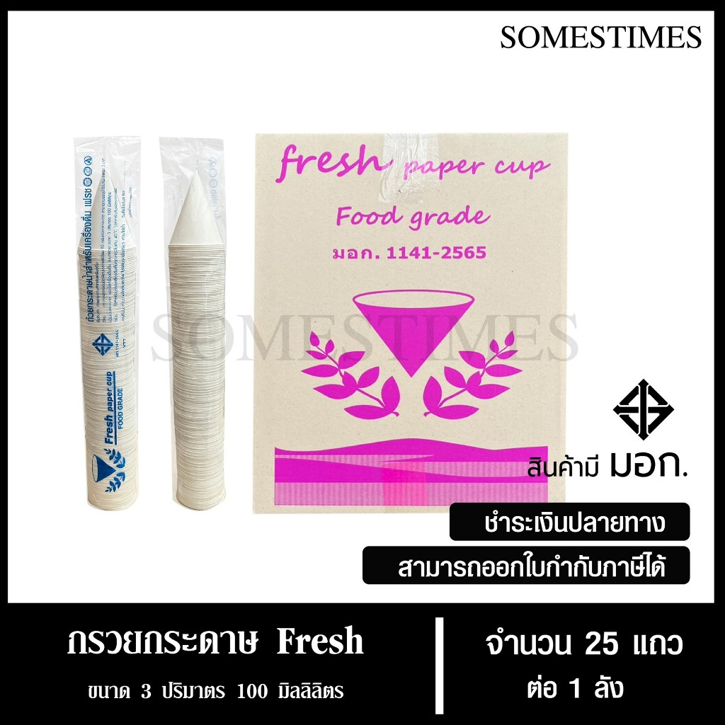 กรวยกระดาษน้ำดื่ม Fresh กรวยดื่มน้ำ ถ้วยกระดาษน้ำดื่ม จำนวน 4,500 ใบ, 1 ลัง
