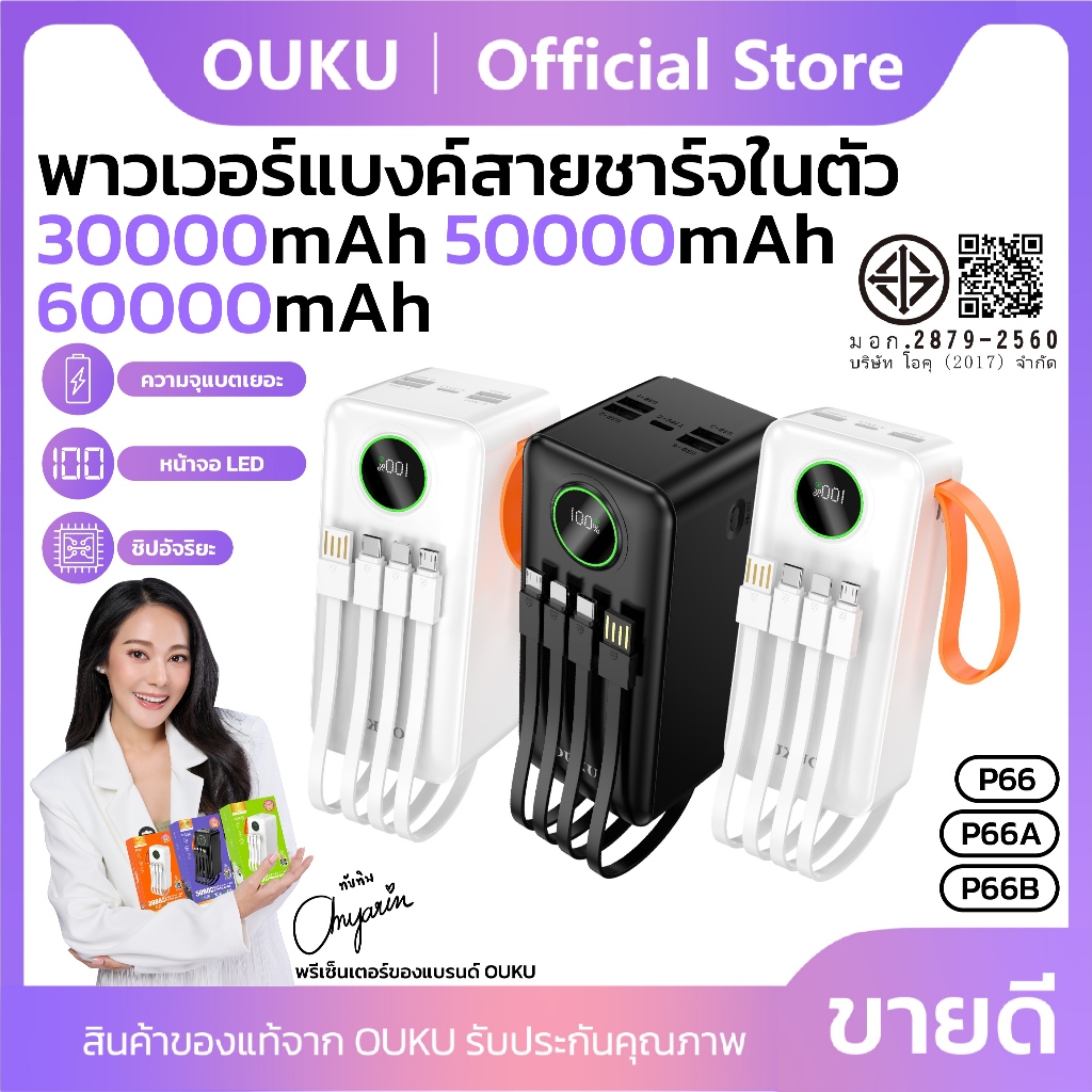 พาวเวอร์เเบงค์สายชาร์จในตัว OUKU P66 P66A P66B 30000/50000/60000mAh ชาร์จเร็ว QC3.0 จ่ายไฟสูงสุด 22.