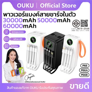พาวเวอร์เเบงค์สายชาร์จในตัว OUKU P66 P66A P66B 30000/50000/6…