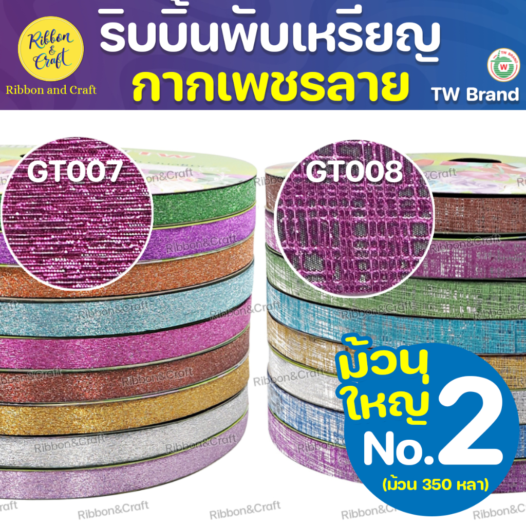No.GT007-GT008 ริบบิ้นกากเพชรลายTW No.2 (ม้วนใหญ่) 350หลา ✅พร้อมส่ง