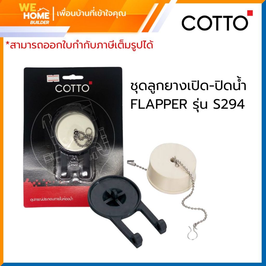 COTTO ชุดลูกยางเปิด-ปิดน้ำ รุ่น S294 Flapper | อะไหล่โถสุขภัณฑ์ ลูกยางชักโครก กันรั่วซึม แข็งแรง ทนท