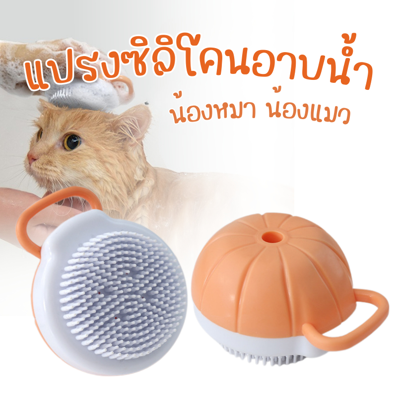 แปรงซิลิโคน แปรงอาบน้ำสัตว์เลี้ยง หมา แมว สุนัข ขนแปรงนุ่มนิ่ม ใช้งานง่าย มีช่องใส่ครีมอาบน้ำ แปรงขน แปรงสระผม แปรงนวดผม