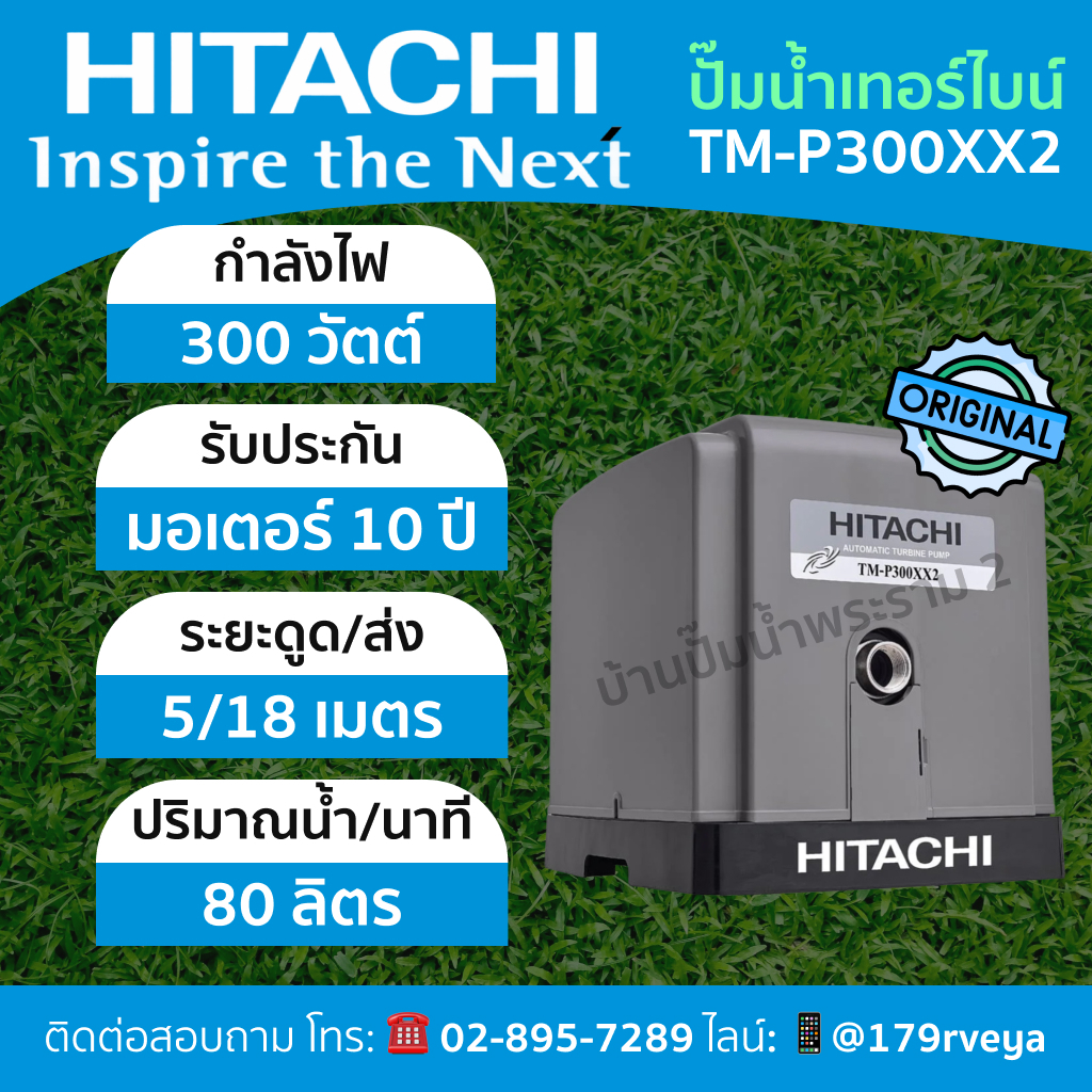 ปั๊มน้ำอัตโนมัติแบบเทอร์ไบน์Hitachi รุ่น TM-P300XX2 แท้💯 ส่งไว