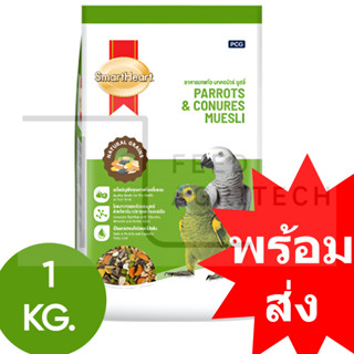 ของใหม่ พร้อมส่ง อาหารนก นกปากขอ นกแก้ว คอนัวร์ Smart heart …