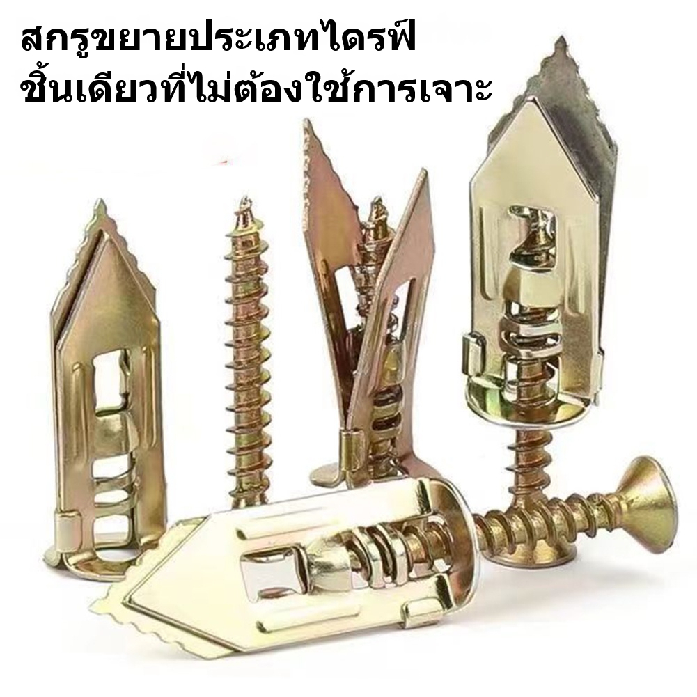 100ตัว พุกยิบซั่มสกรู สกรูปลายสว่าน พุกผีเสื้อเหล็ก (พุกยิบซั่ม+สกรู) พุกเหล็ก