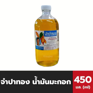 น้ำมันมะกอก จำปาทอง Chumpatong Olive Oil บำรุงผิว เส้นผม หนังศีรษะ ผิวกาย ขนาด 20/50/100/450 มล.
